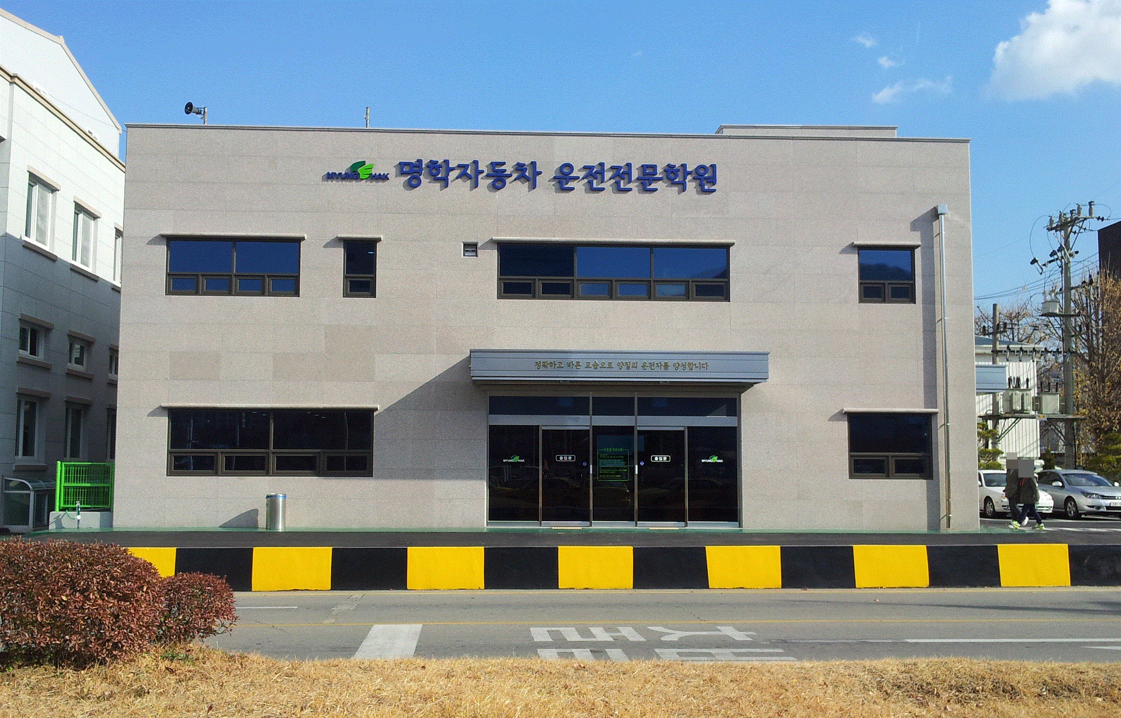명학자동차운전전문학원