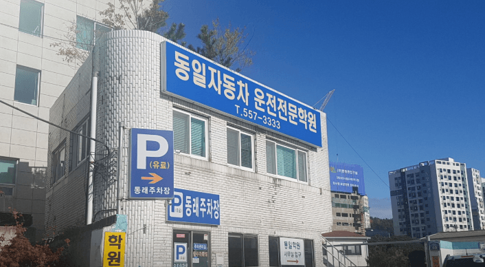 동일자동차운전전문학원