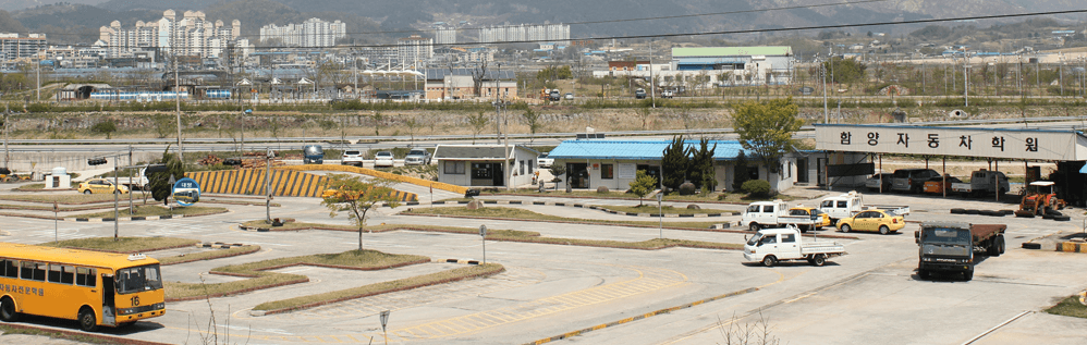 함양 자동차운전전문학원