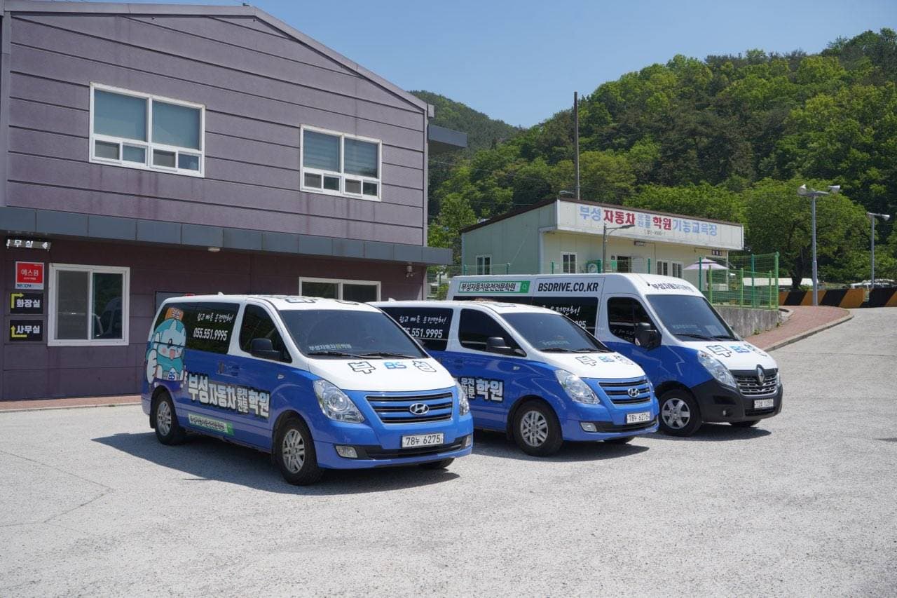 부성자동차운전전문학원