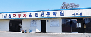 신정자동차운전전문학원