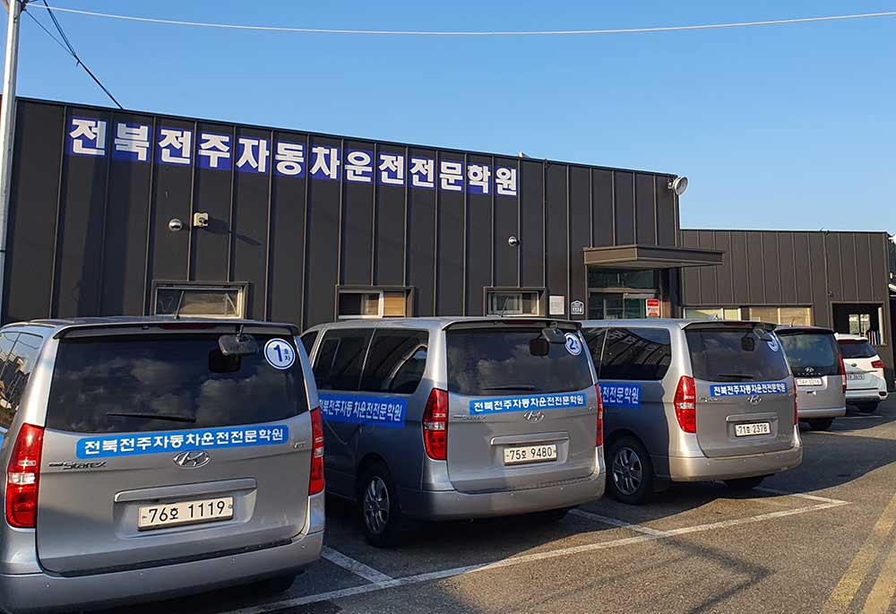 전북전주자동차운전전문학원