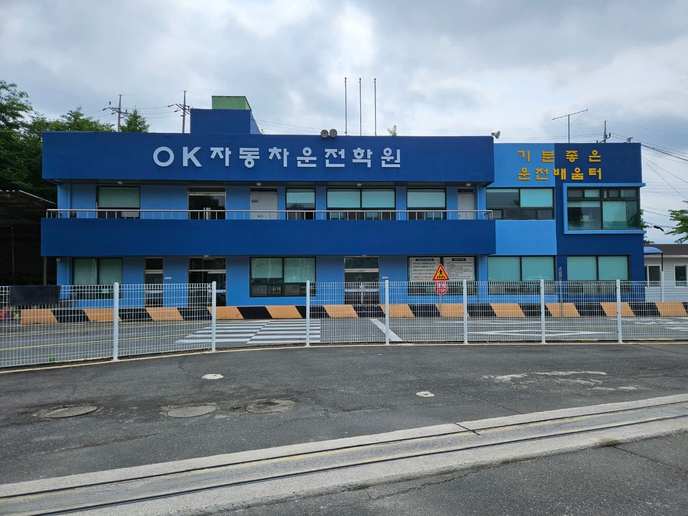 오케이자동차운전전문학원