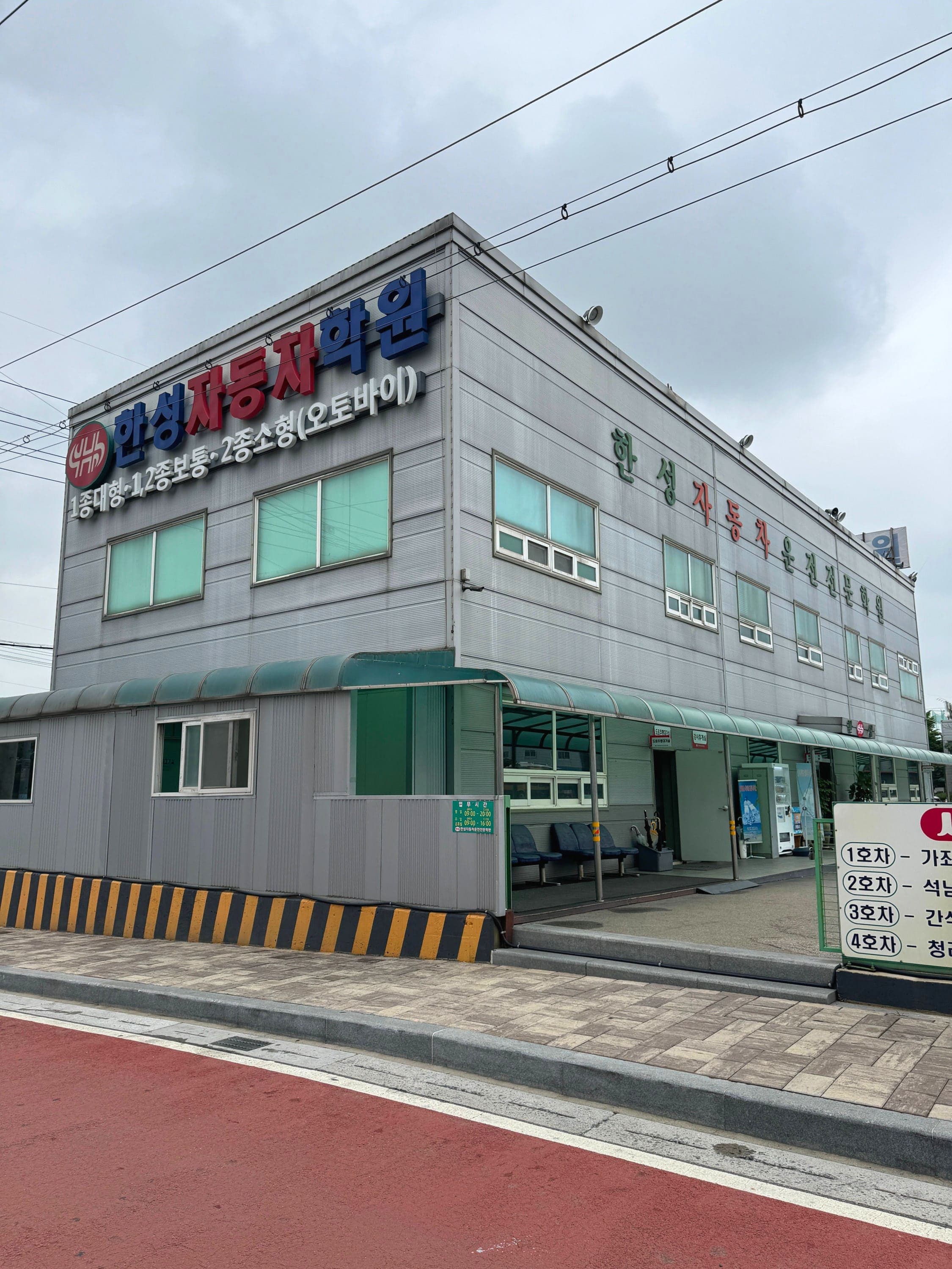 한성자동차운전전문학원