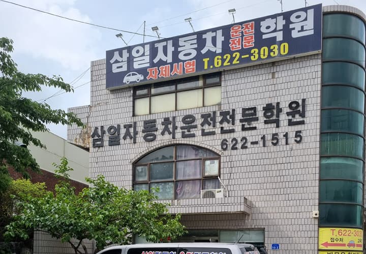 삼일자동차운전전문학원