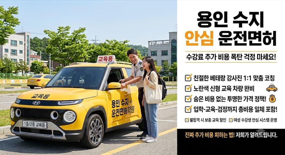 2026년 용인 수지 운전면허학원 수강료 비교 및 추가 비용 폭탄 피하는 법 (성복역·수지구청역 꿀팁)