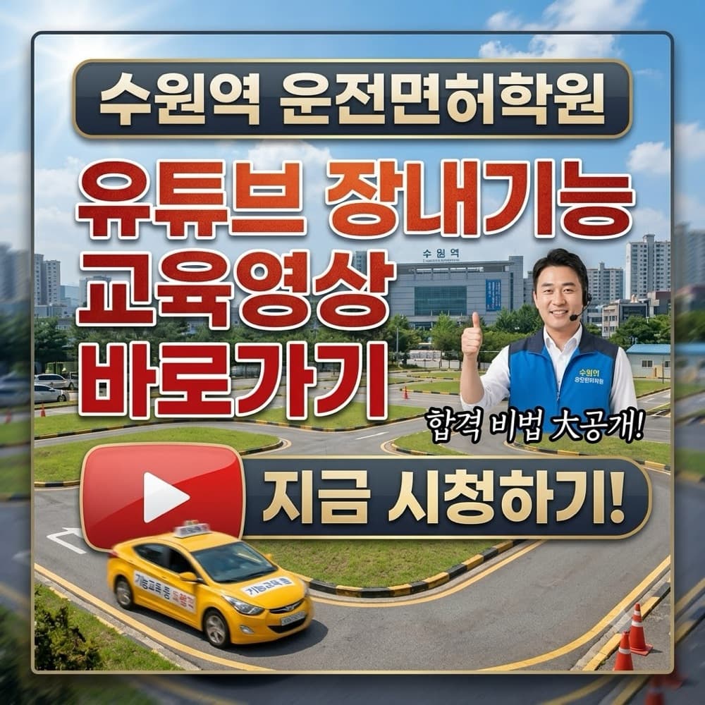 2026년 용인 수지 운전면허학원 수강료 비교 및 추가 비용 폭탄 피하는 법 (성복역·수지구청역 꿀팁)