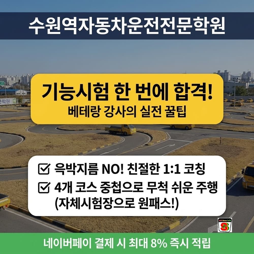 수원 운전면허 기능시험 한 번에 합격하는 비결 (수원역 자동차학원 강사 팁)