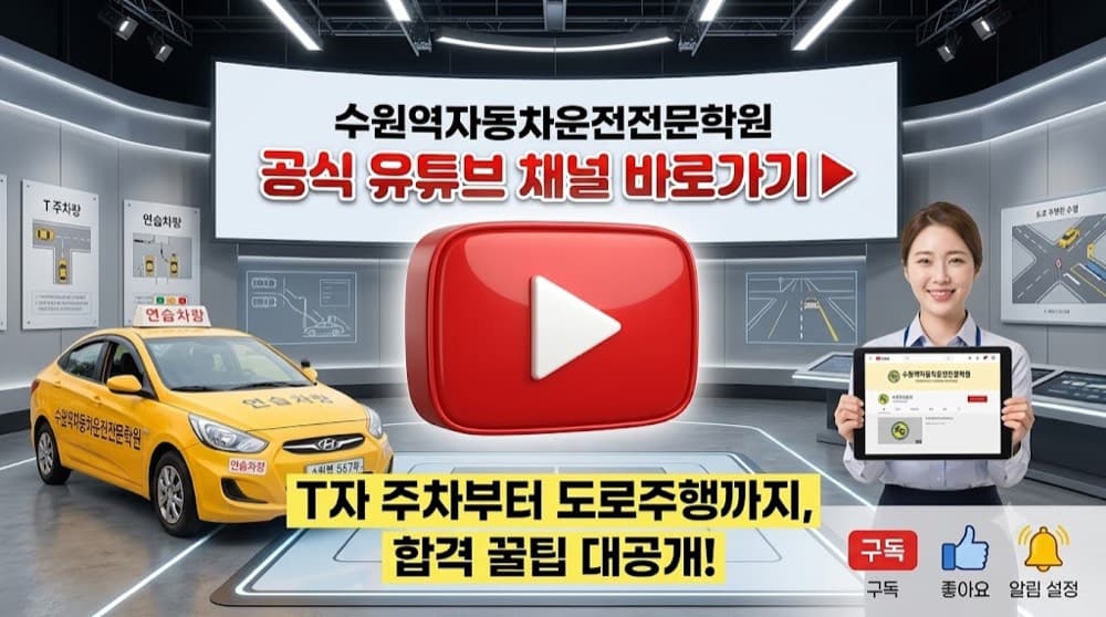 수원 운전면허 기능시험 한 번에 합격하는 비결 (수원역 자동차학원 강사 팁)