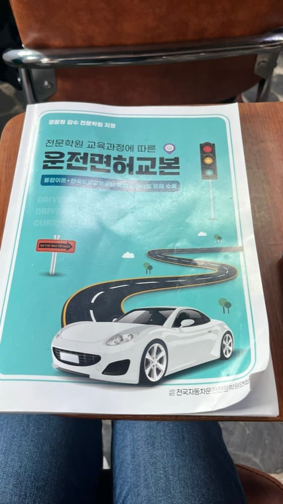 [운전면허]세종현대자동차운전전문학원 선택 및 필기시험 응시 후기