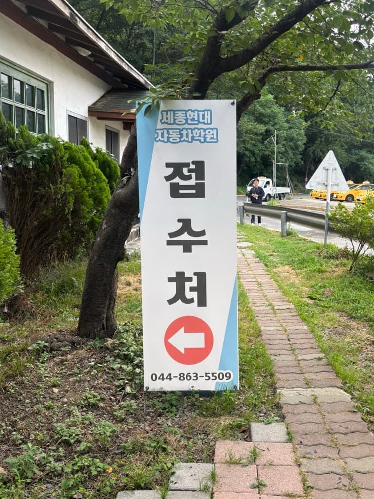 대전 세종 운전면허 학원 내돈내산 후기 | 세종현대자동차운전전문학원