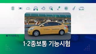 1･2종보통 장내기능