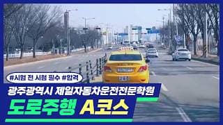 도로주행 A