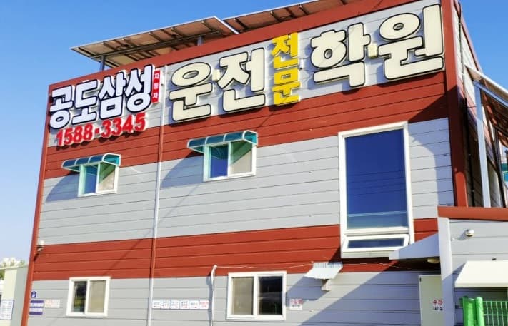 공도삼성자동차운전전문학원