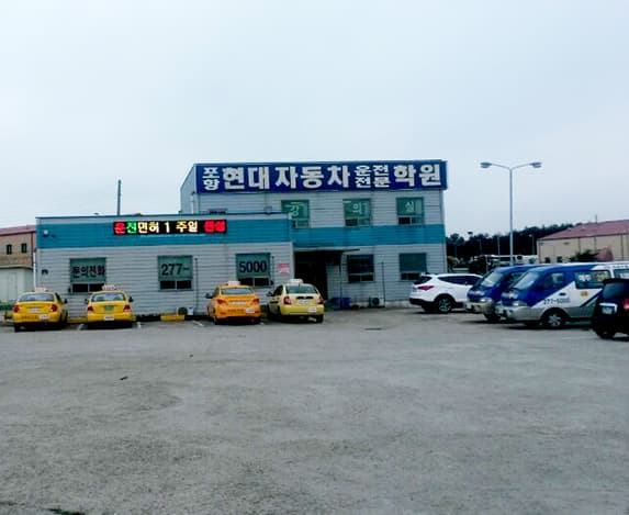 포항 현대자동차운전전문학원