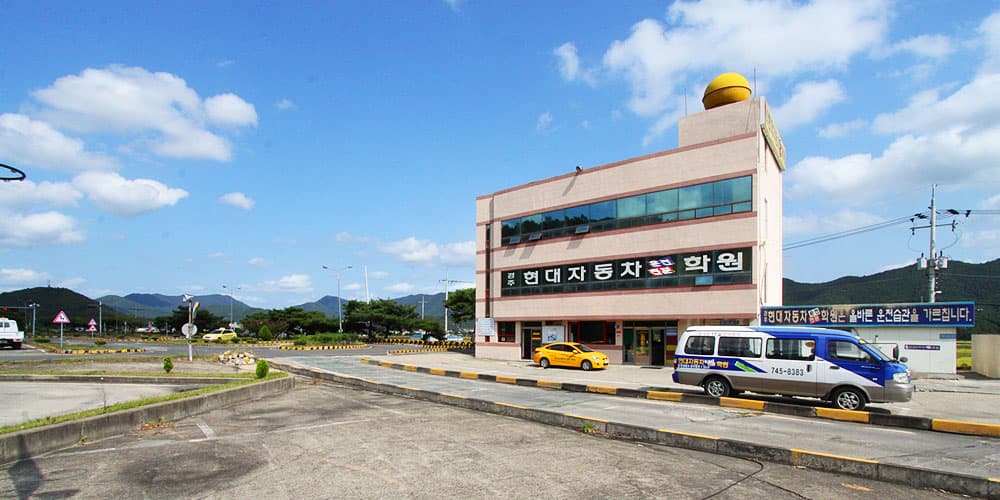 경주현대자동차운전전문학원