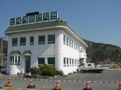 신세계자동차운전전문학원