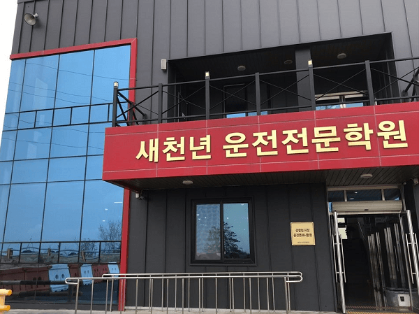 새천년자동차운전전문학원