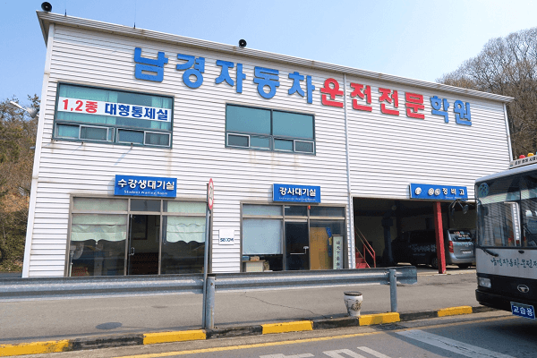 남경자동차운전전문학원