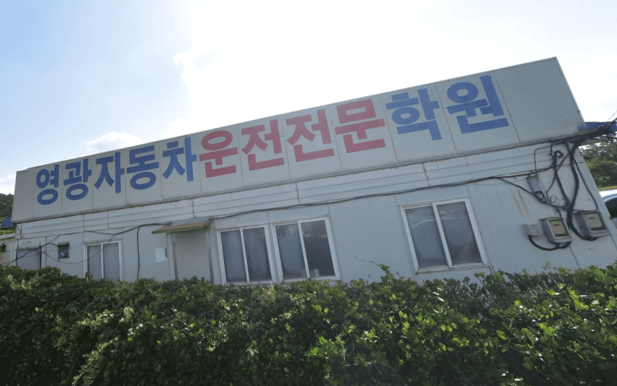 영광자동차운전전문학원