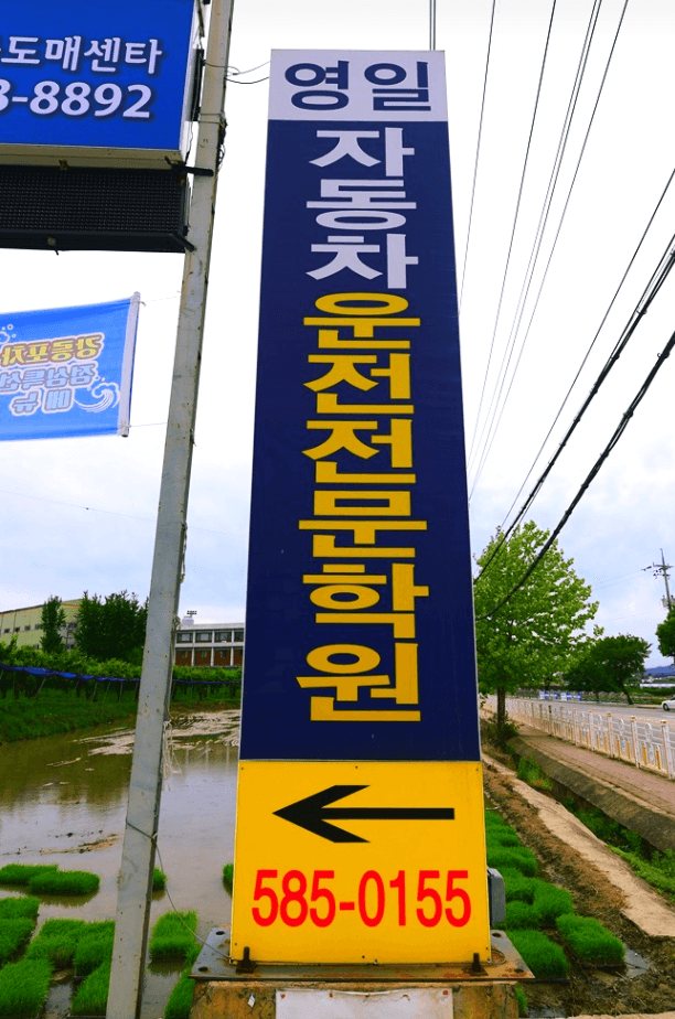 영일자동차운전전문학원