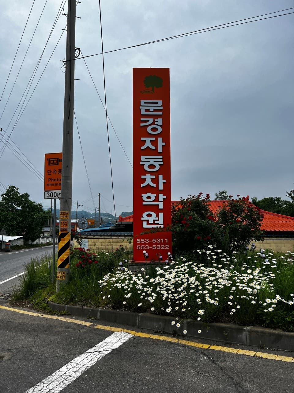문경자동차운전학원