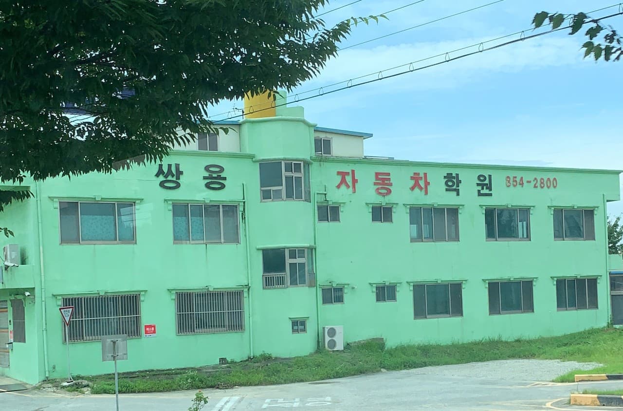 쌍용자동차운전전문학원