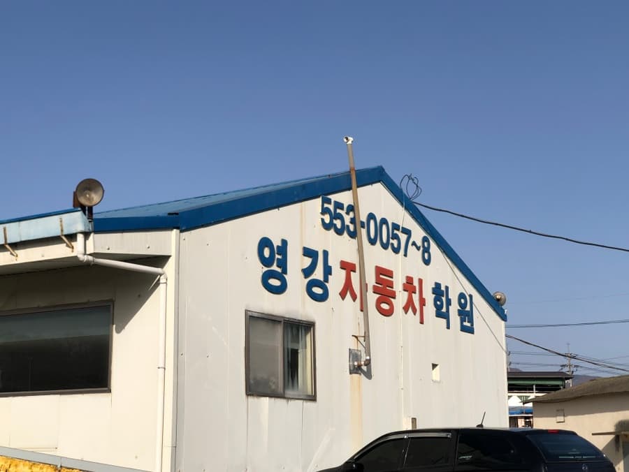 영강자동차운전전문학원