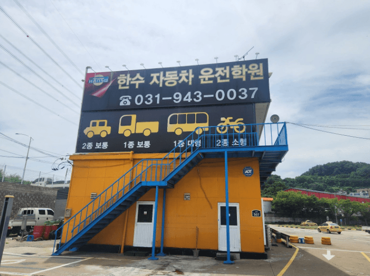 한수자동차운전전문학원