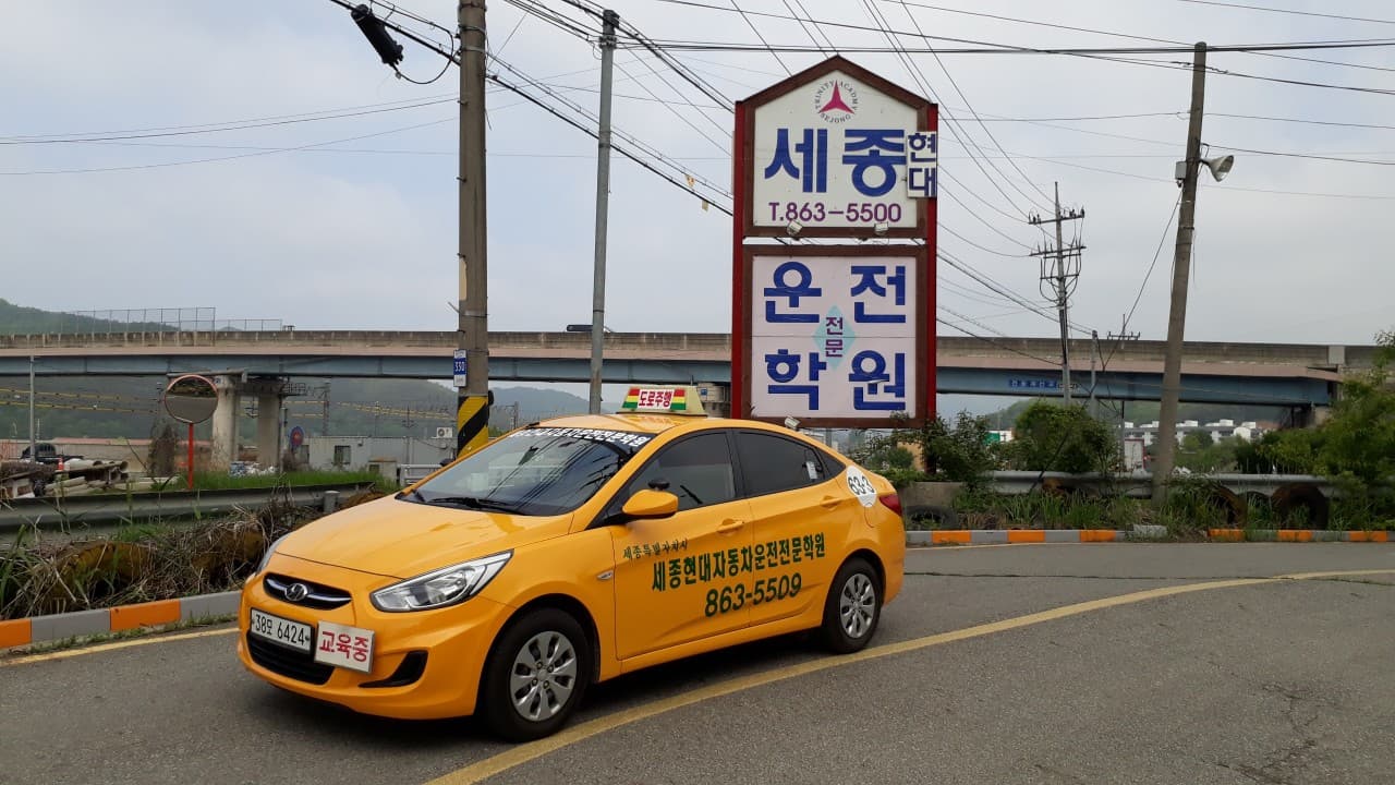 세종현대자동차운전전문학원