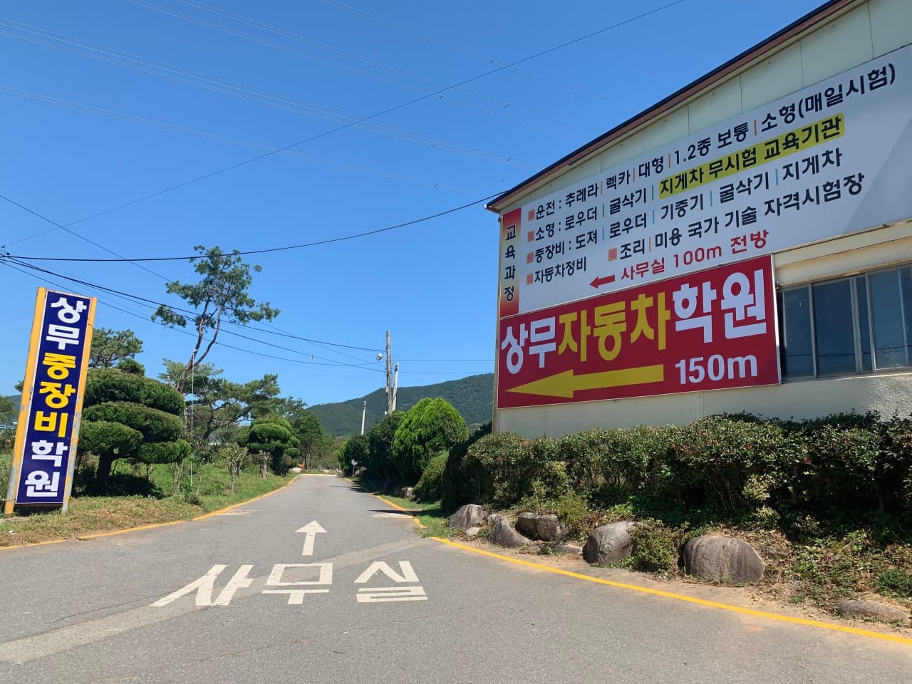 상무자동차운전전문학원