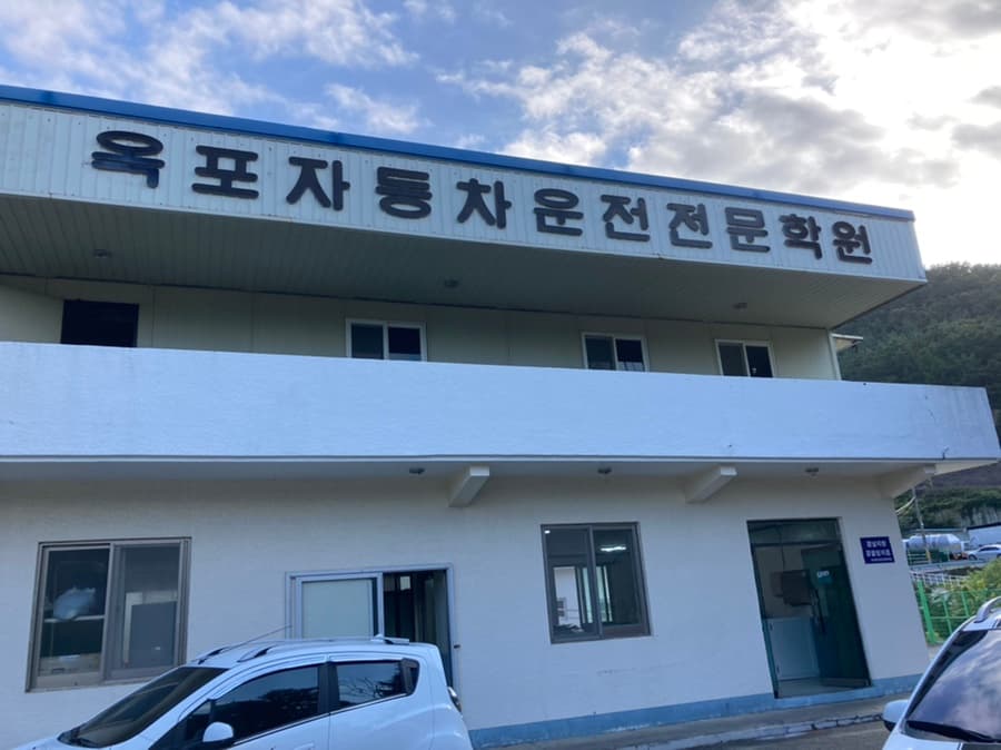 옥포자동차운전전문학원