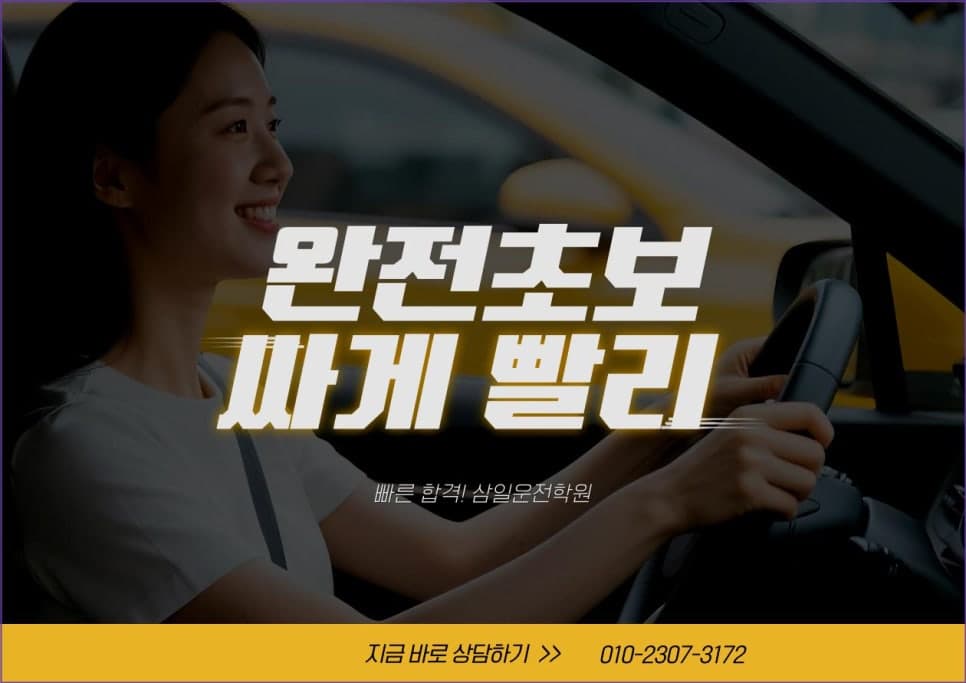 천안 문화동 운전면허학원 삼일자동차운전전문학원에서 운전연수 시작하기