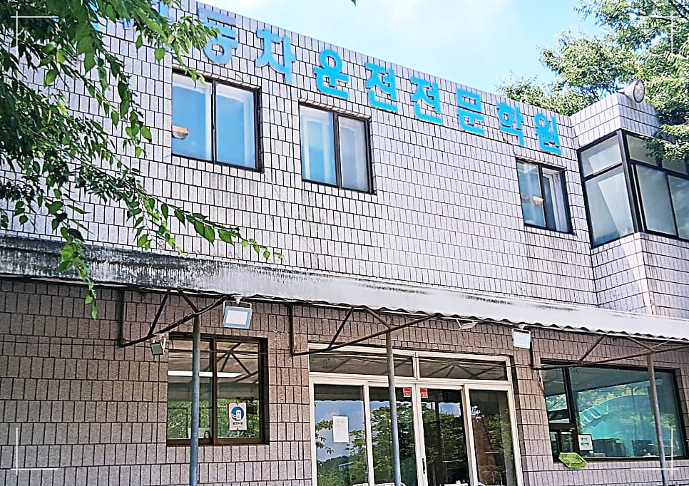 천안운전면허학원 추천 등록 즉시 교육 시작 삼일운전면허학원