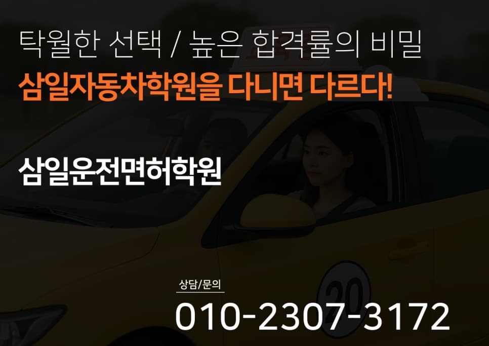 천안운전면허학원 추천 등록 즉시 교육 시작 삼일운전면허학원
